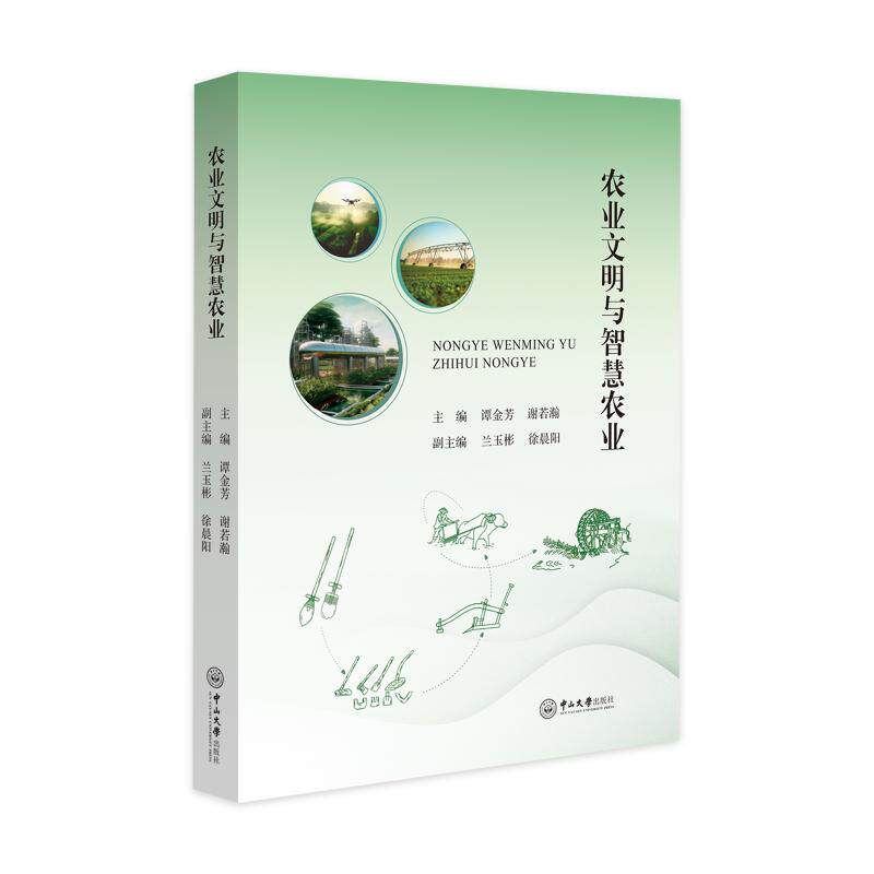 农业文明与智慧农业 谭金芳,谢若瀚 主编;兰玉彬,徐晨阳 副主编 编 大学教材大中专 新华书店正版图书籍 中山大学出版社