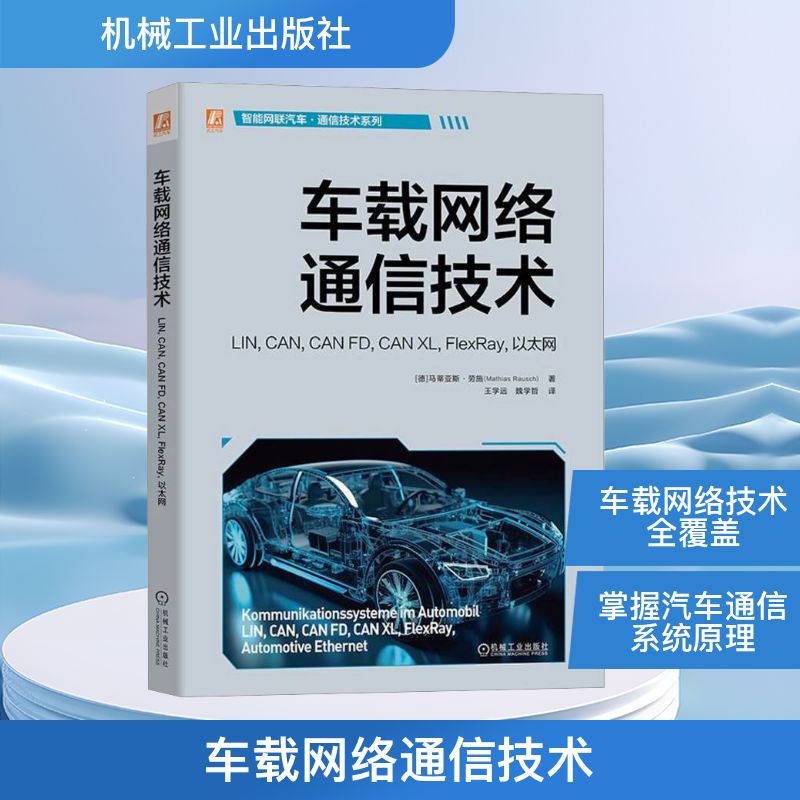 车载网络通信技术 LIN,CAN,CAN FD,CAN XL,FlexRay,以太网 (德)马蒂亚斯·劳施 著 王学远,魏学哲 译 交通/运输专业科技