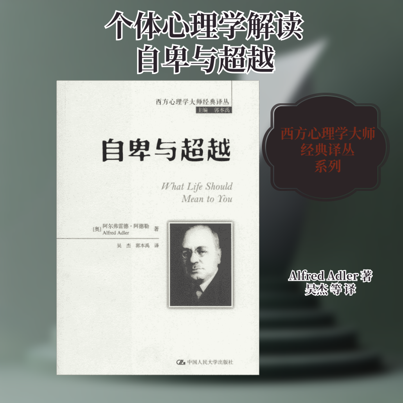 正版包邮 自卑与超越 成功学 Alfred Adler 著 吴杰 等 译 中国人民大学出版社有限公司 9787300178073图片
