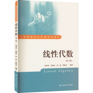 线性代数(第3版) 何其祥 等 编 大学教材大中专 新华书店正版图书籍 上海财经大学出版社