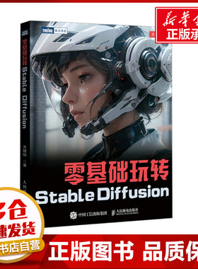 零基础玩转Stable Diffusion 关键帧 著 图形图像/多媒体（新）专业科技 新华书店正版图书籍 人民邮电出版社