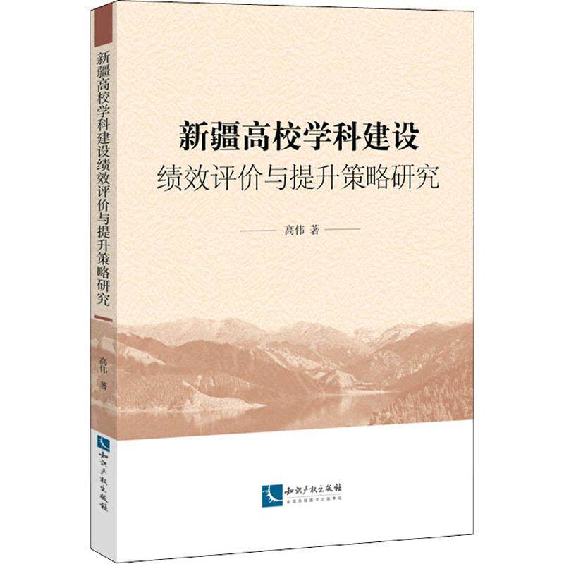 新疆高校学科建设绩效评价与提升策略研究 高伟 著 社会实用教材文教