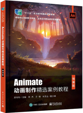 Animate动画制作精选案例教程 微课版 宋玲玲 编 中学教材大中专 新华书店正版图书籍 电子工业出版社