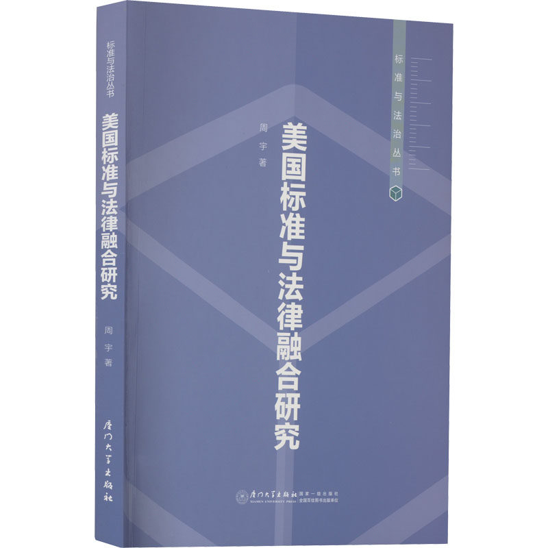 美国标准与法律融合的研究 周宇 著 世界各国法律社科 新华书店正版图书籍 厦门大学出版社
