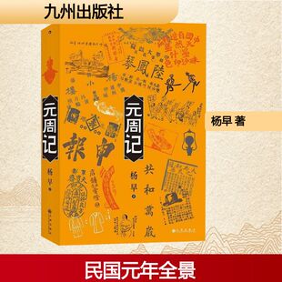 元周记 杨早 著 近现代史（1840-1919)文学 新华书店正版图书籍 九州出版社