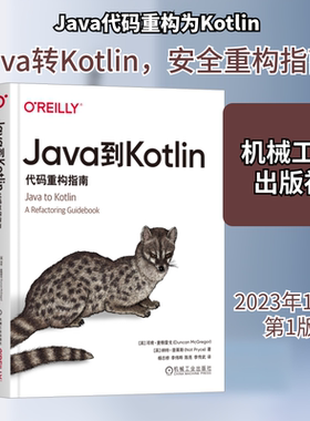 Java到Kotlin 代码重构指南 (英)邓肯·麦格雷戈,(英)纳特·普莱斯 著 杨志桥 等 译 程序设计（新）专业科技 新华书店正版图书籍