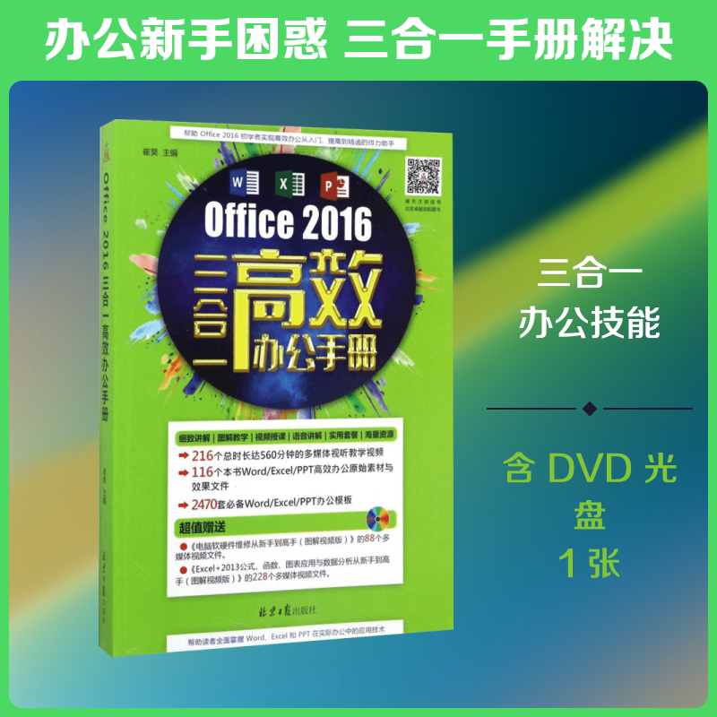 Office 2016三合一高效办公手册 崔昊 主编 操作系统（新）专业科技 新华书店正版图书籍 北京日报出版社