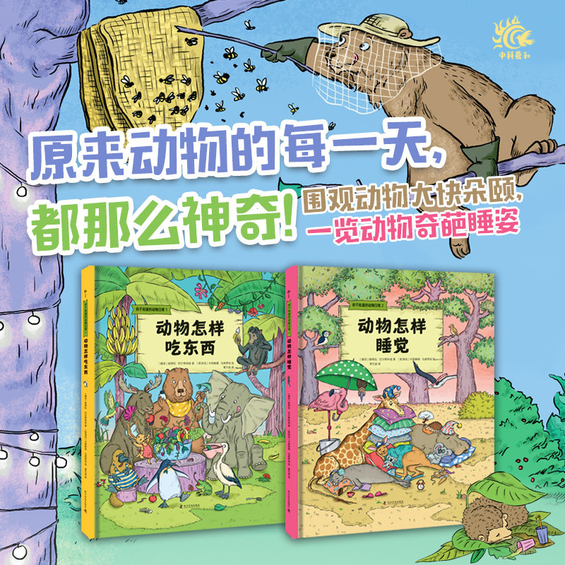 全2册 你不知道的动物日常.1.动物怎么样吃东西你不知道的动物日常.2.动物怎么样睡觉