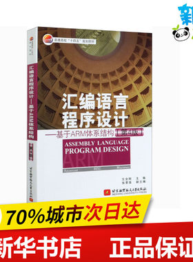 汇编语言程序设计——基于ARM体系结构(第4版) 文全刚 编 大学教材专业科技 新华书店正版图书籍 北京航空航天大学出版社