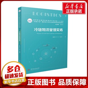 冷链物流管理实务 周蓉,刘晶璟 编 大学教材大中专 新华书店正版图书籍 华中科技大学出版社