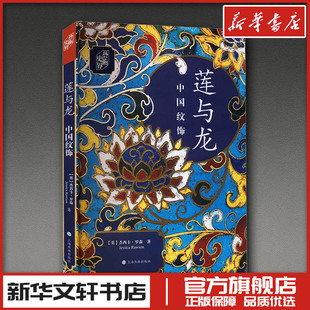 莲与龙 中国纹饰 (英)杰西卡·罗森 著 张平 译 收藏鉴赏艺术 新华书店正版图书籍 上海书画出版社
