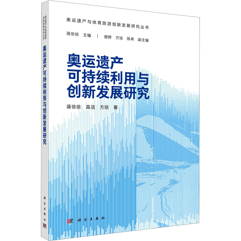 奥运遗产可持续利用与创新发展研究 蒋依依,高洁,方琰 著 地理学/自然地理学经管、励志 新华书店正版图书籍 科学出版社