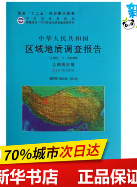 中华人民共和国区域地质调查报告土则岗日幅(I44C002003) 魏荣珠 等 著 冶金工业专业科技 新华书店正版图书籍