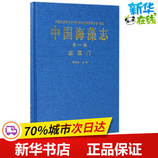 新华书店正版 社 主编 航空航天专业科技 夏邦美 图书籍 中国海藻志靠前卷 科学出版 蓝藻门