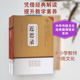 近思录 殷慧,钱逊,于建福 编 教育/教育普及文教 新华书店正版图书籍 济南出版社