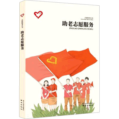 助老志愿服务 刘海 编 中国社会经管、励志 新华书店正版图书籍 南京出版社