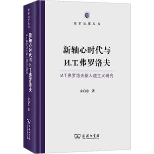 新轴心时代与И.T.弗罗洛夫:И.T.弗罗洛夫新人道主义研究 安启念 著 哲学总论社科 新华书店正版图书籍 商务印书馆