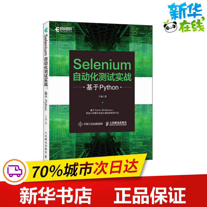 Selenium自动化测试实战 基于Python 于涌 著 程序设计（新）专业科技 新华书店正版图书籍 人民邮电出版社