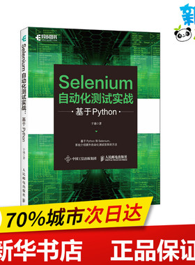 Selenium自动化测试实战 基于Python 于涌 著 程序设计（新）专业科技 新华书店正版图书籍 人民邮电出版社