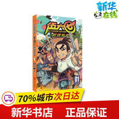 新华正版 刺客伍六七之最强发型师第一册 第 何小疯 刺客五六七567的漫画书 动漫原著周边书籍漫画 01单册单行本