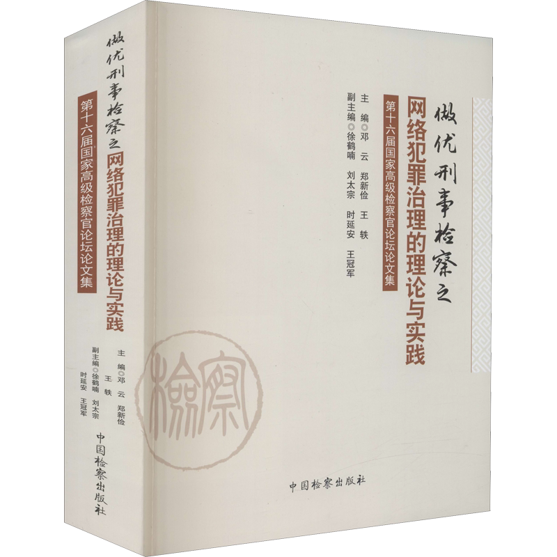 做优刑事检察之网络犯罪治理的理论与实践 第十六届国家高级检察官论坛论文集 邓云,郑新俭,王轶 编 法学理论社科