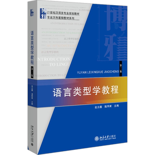 语言类型学教程 第二版 金立鑫,陆丙甫 编 大学教材大中专 新华书店正版图书籍 北京大学出版社