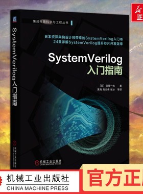 SystemVerilog入门指南 (日)篠塚一也 著 著 黄海 等 译 译 自动化技术专业科技 新华书店正版图书籍 机械工业出版社