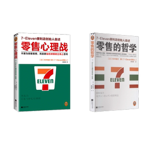 零售的哲学+零售心理战 (日)铃木敏文 著 顾晓琳 译 广告营销经管、励志 新华书店正版图书籍 江苏凤凰文艺出版社