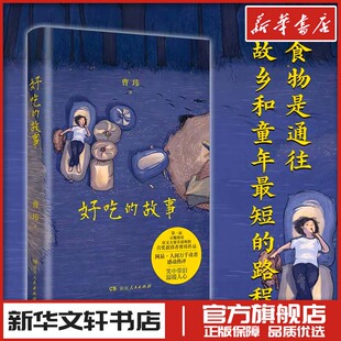 好吃的故事 曹玮 著 现代/当代文学文学 新华书店正版图书籍 湖南人民出版社