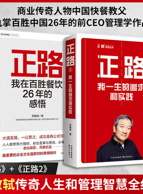 正路+正路2苏敬轼商业传奇人物中国快餐教父 执掌百胜中国 26 年的前CEO首部管理学作品正版 新华书店正版图书籍 东方出版中心