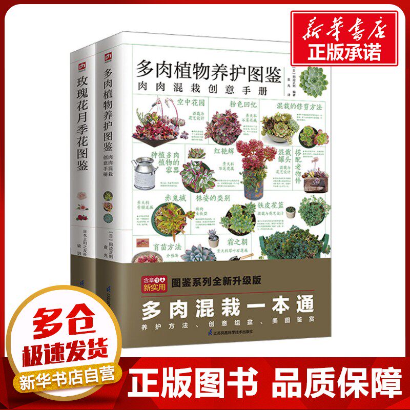 玫瑰花月季花图鉴+多肉植物养护图鉴套装（全2册） (日)田边正则 等 编 袁光 等 译 养花书籍生活 新华书店正版图书籍
