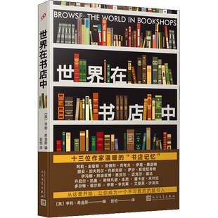 世界在书店中 (英)亨利·希金斯 编 彭伦 译 外国随笔/散文集文学 新华书店正版图书籍 人民文学出版社
