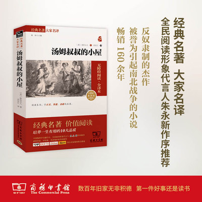 汤姆叔叔的小屋素质版2.0 (美)斯托夫人 著;彭长江 译 著 世界名著文教 新华书店正版图书籍 商务印书馆