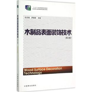 木制品表面装饰技术第2版 张志刚,罗春丽 主编 大学教材大中专 新华书店正版图书籍 中国林业出版社