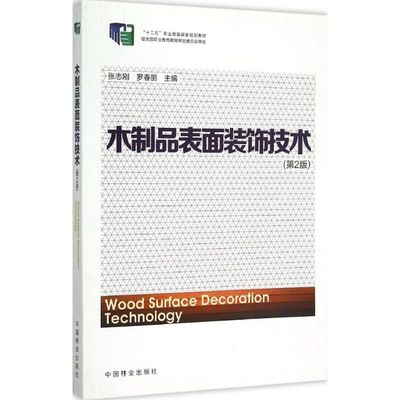 木制品表面装饰技术第2版 张志刚,罗春丽 主编 大学教材大中专 新华书店正版图书籍 中国林业出版社