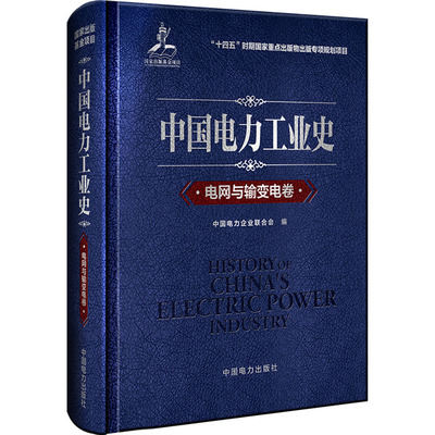 中国电力工业史 电网与输变电卷 中国电力企业联合会 编 电工技术/家电维修专业科技 新华书店正版图书籍 中国电力出版社