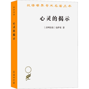 心灵的揭示 (古阿拉伯)安萨里 著 金忠杰 译 伦理学社科 新华书店正版图书籍 商务印书馆