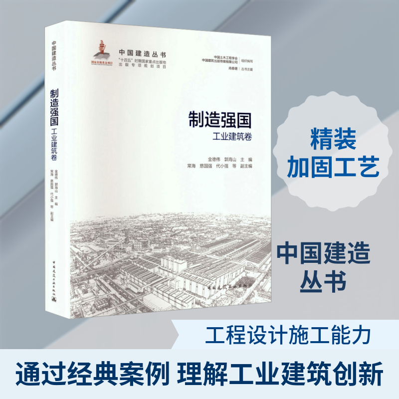 制造强国——工业建筑卷 金德伟,郭海山 主编;常海 等 副主编 编 建筑/水利（新）专业科技 新华书店正版图书籍