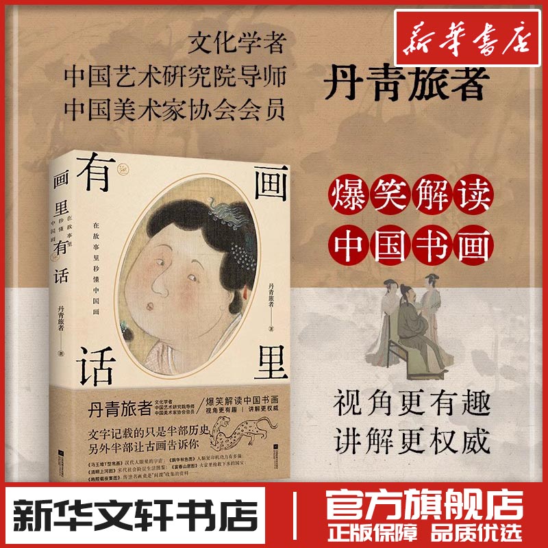 画里有话 在故事里秒懂中国画 丹青旅者中国书画蕴藏着宗法服饰饮食礼俗等丰富的古代文化知识兰亭序富春山居图新华书店正版图书籍