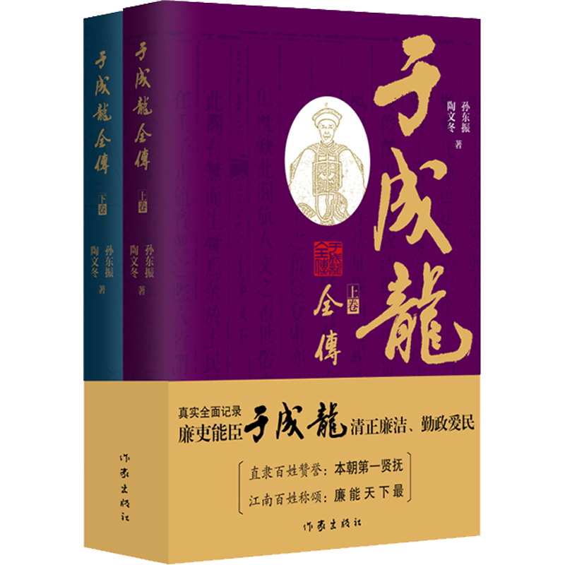 于成龙全传(全2册) 孙东振,陶文冬 著 历史人物社科 新华书店正版图书籍 作家出版社