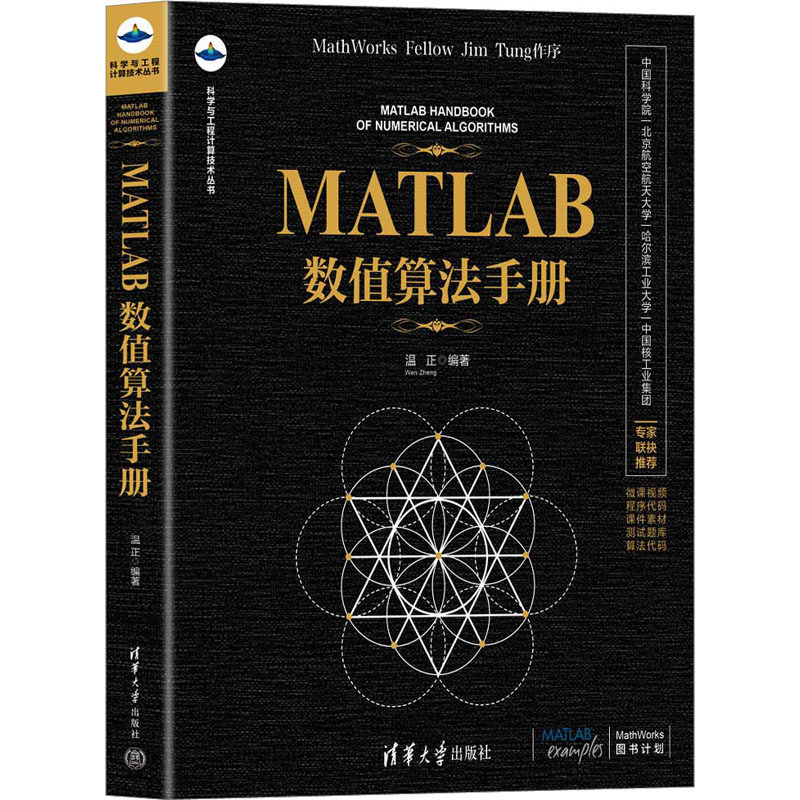MATLAB数值算法手册 温正 编 程序设计（新）专业科技 新华书店正版图书籍 清华大学出版社