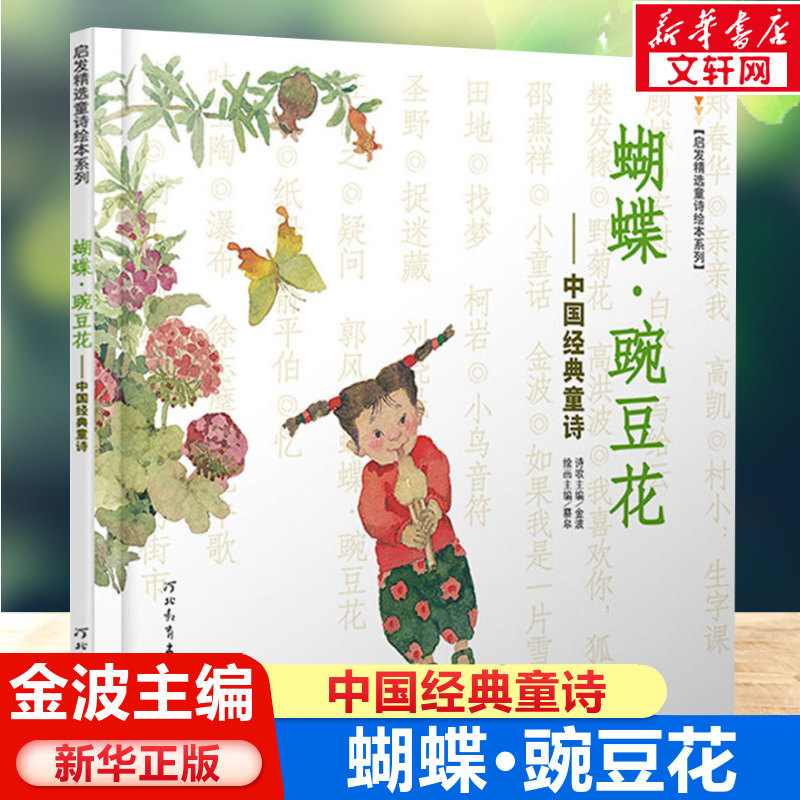 蝴蝶豌豆花书正版中国经典童诗金波著3-6-8岁小学生一二年级启发精选童诗绘本系列冰心儿童文学儿童书早教故事课外图书非注音版