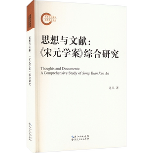 思想与文献:《宋元学案》综合研究 连凡 著 文化史文学 新华书店正版图书籍 湖北人民出版社