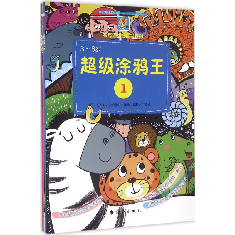 超级涂鸦王 王龙妹,张欢,夏艳丽 编绘 著 其它儿童读物少儿 新华书店正版图书籍 漓江出版社