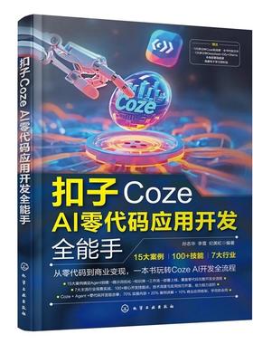扣子Coze AI零代码应用开发全能手 孙志华,李雪,纪美虹 编著 编 计算机控制仿真与人工智能专业科技 新华书店正版图书籍