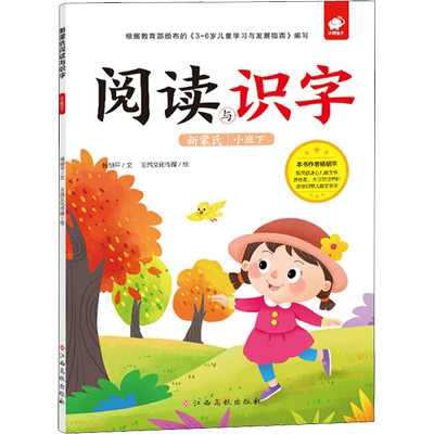 新蒙氏阅读与识字 小班下 杨胡平 著 王鸽文化传媒 绘 启蒙认知书/黑白卡/识字卡少儿 新华书店正版图书籍 江西高校出版社