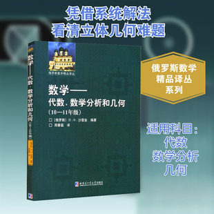 数学——代数、数学分析和几何(10-11年级) (俄罗斯)И.Ф.沙雷金 编 数学文教 新华书店正版图书籍 哈尔滨工业大学出版社