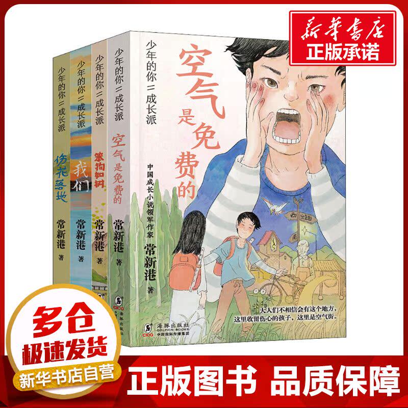 (海豚出版社)(少年的你·成长派)(全4册) 常新港 著 儿童文学少儿 新华书店正版图书籍 海豚出版社