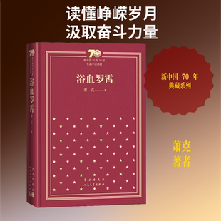 浴血罗霄 萧克 著 世界名著文学 新华书店正版图书籍 人民文学出版社