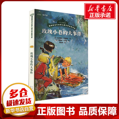 玫瑰小巷的大事件 (芬)玛尔雅塔·古莱涅米 著 陈钰坤 译 (芬)玛依雅·卡尔玛 绘 儿童文学少儿 新华书店正版图书籍